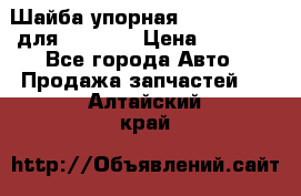 Шайба упорная 195.27.12412 для komatsu › Цена ­ 8 000 - Все города Авто » Продажа запчастей   . Алтайский край